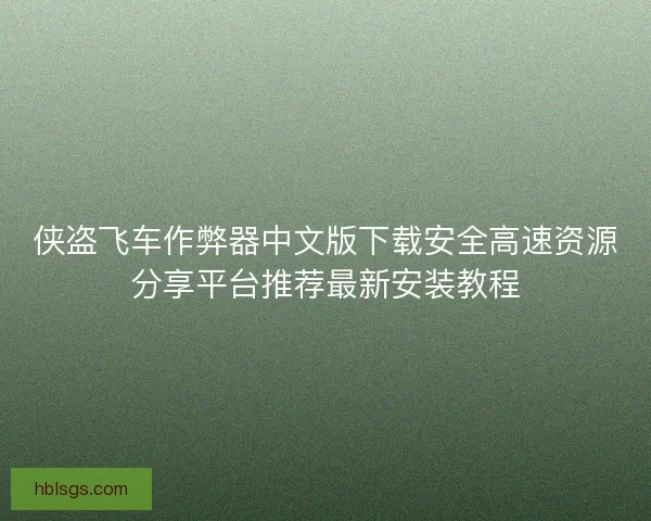 侠盗飞车作弊器中文版下载安全高速资源分享平台推荐最新安装教程