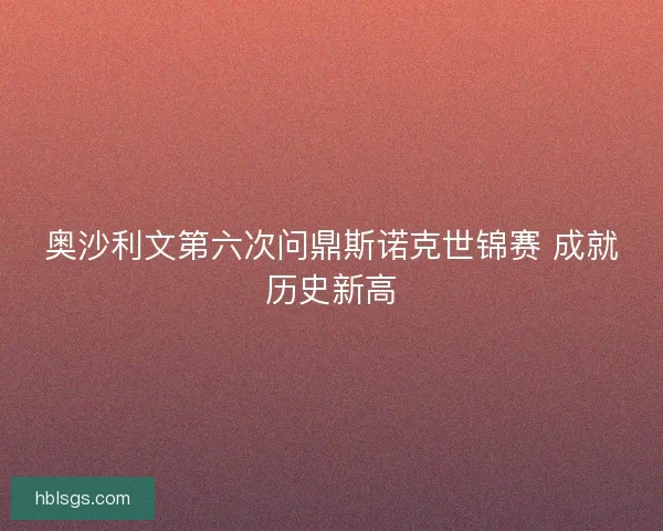 奥沙利文第六次问鼎斯诺克世锦赛 成就历史新高