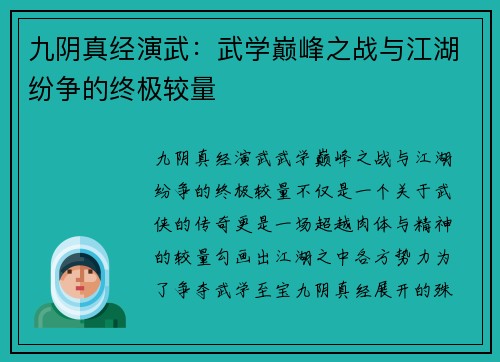 九阴真经演武:武学巅峰之战与江湖纷争的终极较量 九阴真经演武:武学巅峰之战与江湖纷争的终极较量