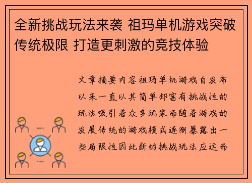 全新挑战玩法来袭 祖玛单机游戏突破传统极限 打造更刺激的竞技体验 全新挑战玩法来袭 祖玛单机游戏突破传统极限 打造更刺激的竞技体验