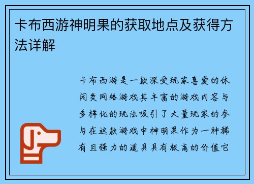 卡布西游神明果的获取地点及获得方法详解