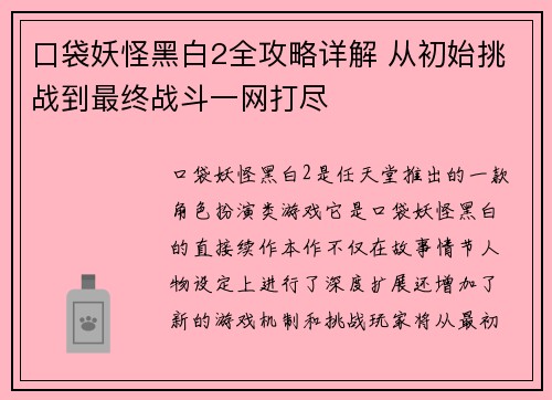 口袋妖怪黑白2全攻略详解 从初始挑战到最终战斗一网打尽
