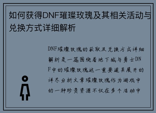 如何获得DNF璀璨玫瑰及其相关活动与兑换方式详细解析