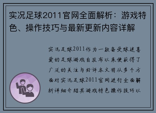 实况足球2011官网全面解析：游戏特色、操作技巧与最新更新内容详解