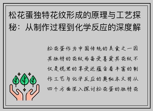松花蛋独特花纹形成的原理与工艺探秘：从制作过程到化学反应的深度解析