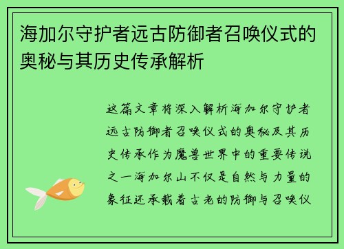 海加尔守护者远古防御者召唤仪式的奥秘与其历史传承解析