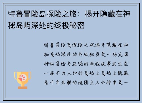 特鲁冒险岛探险之旅：揭开隐藏在神秘岛屿深处的终极秘密