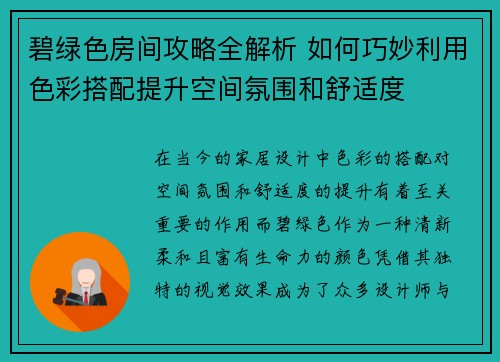 碧绿色房间攻略全解析 如何巧妙利用色彩搭配提升空间氛围和舒适度