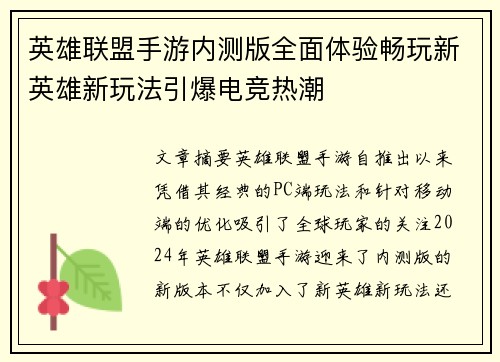 英雄联盟手游内测版全面体验畅玩新英雄新玩法引爆电竞热潮