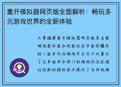 重开模拟器网页版全面解析：畅玩多元游戏世界的全新体验