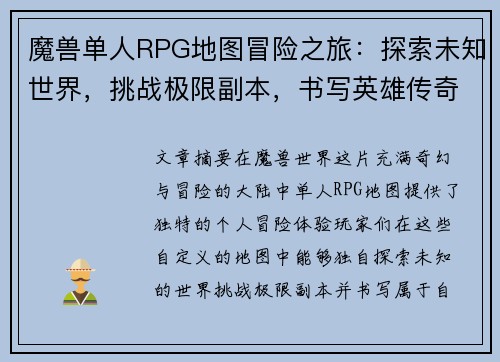 魔兽单人RPG地图冒险之旅：探索未知世界，挑战极限副本，书写英雄传奇
