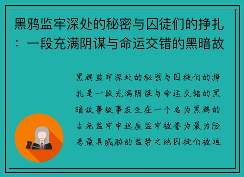 黑鸦监牢深处的秘密与囚徒们的挣扎：一段充满阴谋与命运交错的黑暗故事